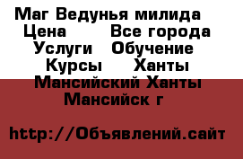 Маг Ведунья милида  › Цена ­ 1 - Все города Услуги » Обучение. Курсы   . Ханты-Мансийский,Ханты-Мансийск г.